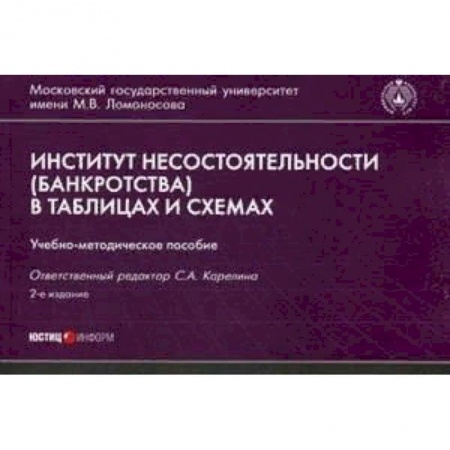 Студентам и аспирантам, книга Институт несостоятельности (банкротства) в таблицах и схемах. Учебно-методическое пособие