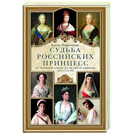 Книги, книга Судьба российских принцесс. От царевны Софьи до великой княжны Анастасии