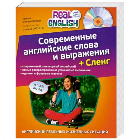 Книги, книга Современные английские слова и выражения + Сленг (+CD)