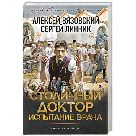 Фантастика, фэнтези, книга Столичный доктор. Испытание врача