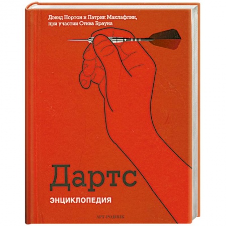 Книги, книга Дартс. Энциклопедия