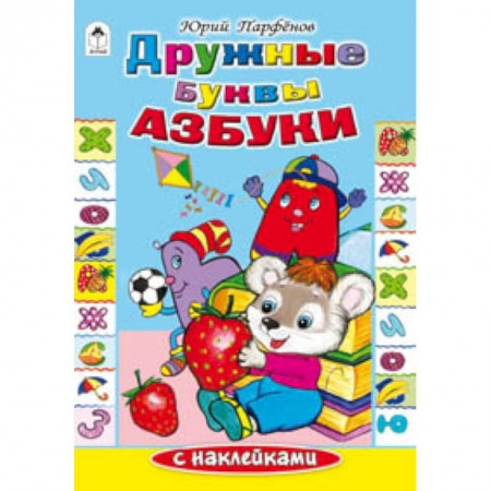 Книги, книга Дружные буквы азбуки
