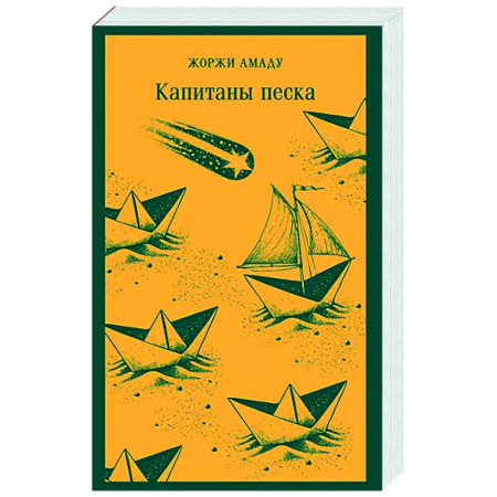 Классика, современная литература, книга Капитаны песка