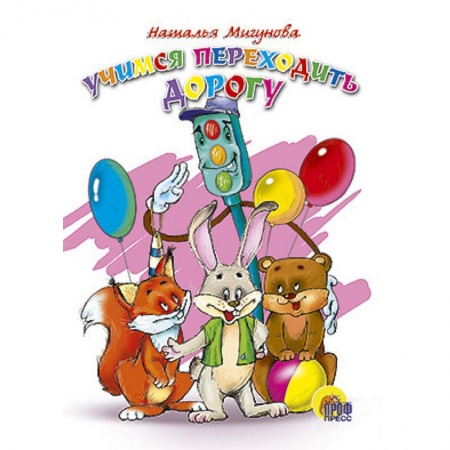 Книги, книга Учимся переходить дорогу