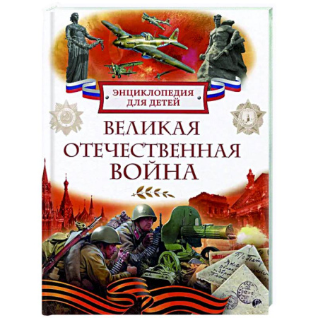 Познавательная литература, книга Великая Отечественная война. Энциклопедия для детей