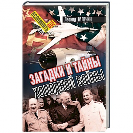 От Руси до России, книга Загадки и тайны холодной войны