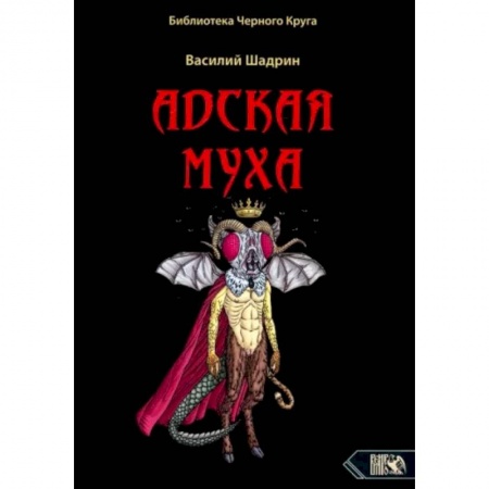 Эзотерические учения, книга Адская муха. Библиотека Черного Круга