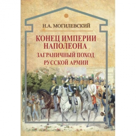История войн, книга Конец империи Наполеона. Заграничный поход русской армии