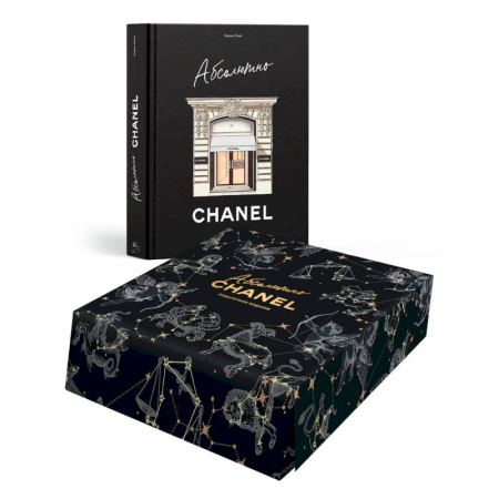 Мемуары, биографии, книга Абсолютно CHANEL. Сборный комплект в коробке. Подарочное издание