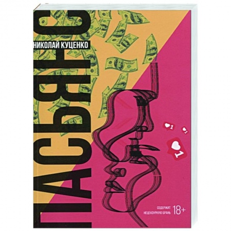 Классика, современная литература, книга Пасьянс