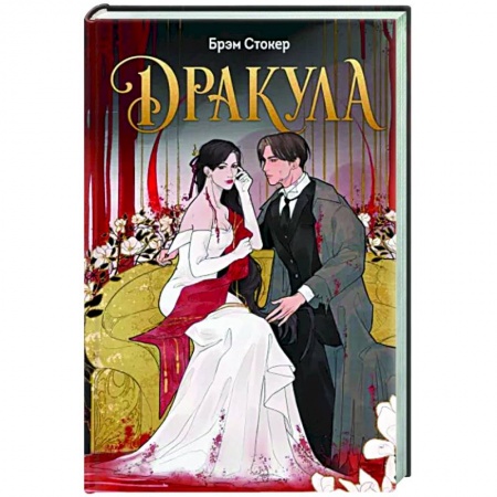 Фантастика, фэнтези, книга Дракула
