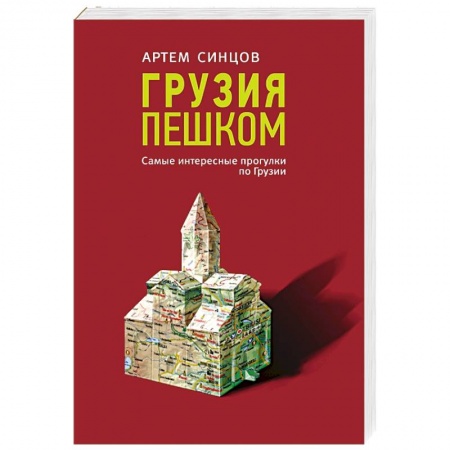 Путеводители по странам, книга Грузия пешком. Самые интересные прогулки по Грузии