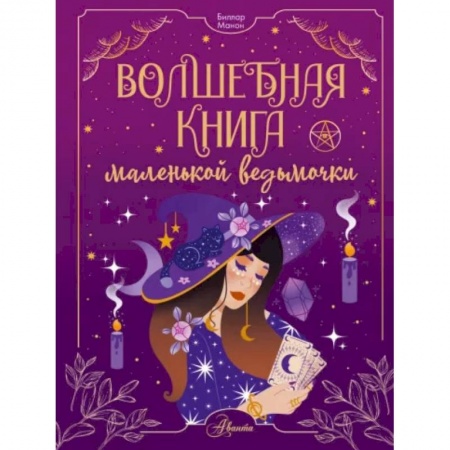Познавательная литература, книга Волшебная книга маленькой ведьмочки