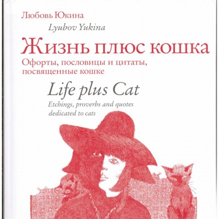 Культура, искусство, книга Жизнь плюс кошка. Офорты, пословицы и цитаты, посвященные кошке