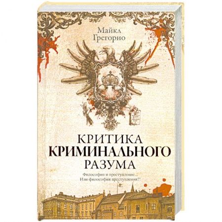 Книги, книга Критика криминального разума