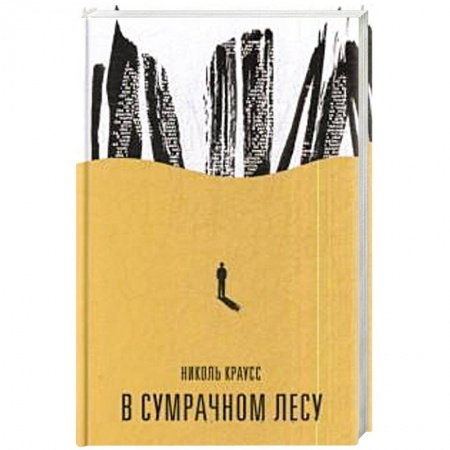 Классика, современная литература, книга В сумрачном лесу
