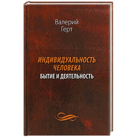 Общественные и гуманитарные науки, книга Индивидуальность человека. Бытие и деятельность