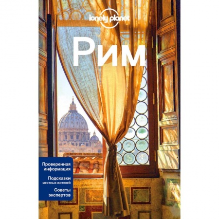 Путеводители по странам, книга Рим. Путеводитель (+ карта)
