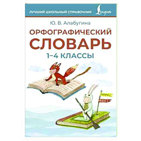 Школьникам и абитуриентам, книга Орфографический словарь. 1-4 классы