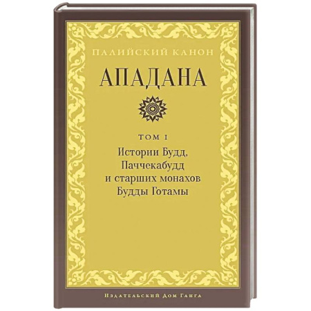 Буддизм, книга Ападана. Том I. Истории Будд, Паччекабудд и старших монахов Будды Готамы
