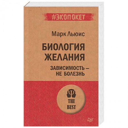 Общественные и гуманитарные науки, книга Биология желания. Зависимость — не болезнь (#экопокет)