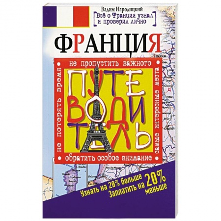 Книги, книга Франция. Путеводитель. Узнать на 20% больше, заплатить на 20% меньше