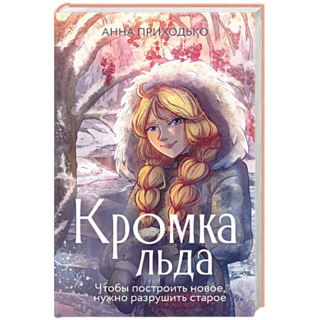 Классика, современная литература, книга Кромка льда