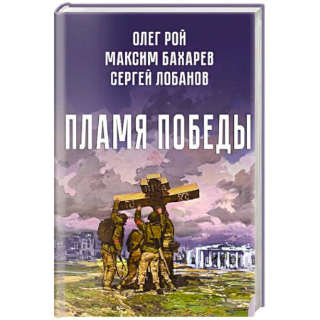 Классика, современная литература, книга Пламя победы