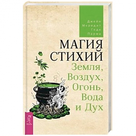 Магия и колдовство, книга Магия стихий: Земля, Воздух, Огонь, Вода и Дух