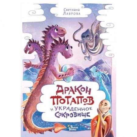 Проза для детей, книга Дракон Потапов и украденное сокровище