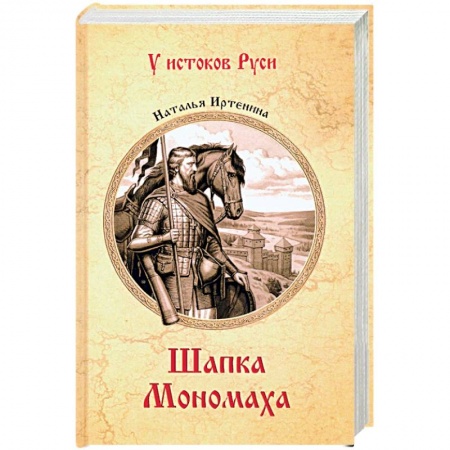 Историческая художественная проза, книга Шапка Мономаха