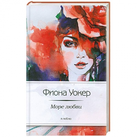 Книги, книга Море любви