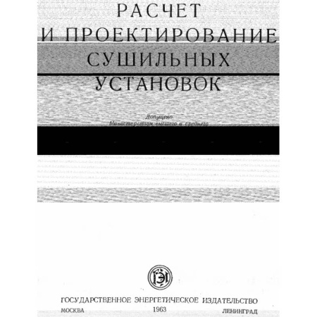 Книги, книга Расчет и проектирование сушильных аппаратов.Учебное пособие