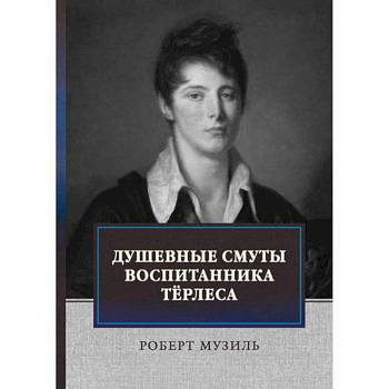 Душевные смуты воспитанника Терлеса