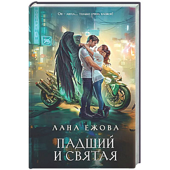 Падший и Святая (Новый Вавилон #1)