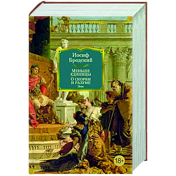 Меньше единицы. О скорби и разуме. Эссе Меньше единицы. О скорби и разуме. Эссе