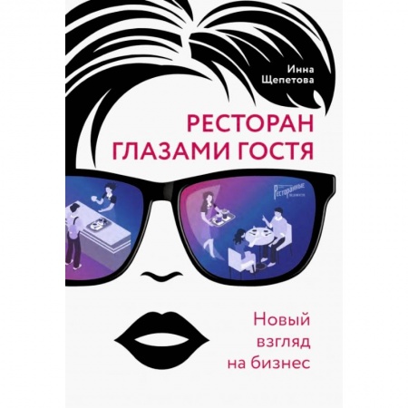 Предпринимательство. Отраслевой бизнес, книга Ресторан глазами гостя. Новый взгляд на бизнес
