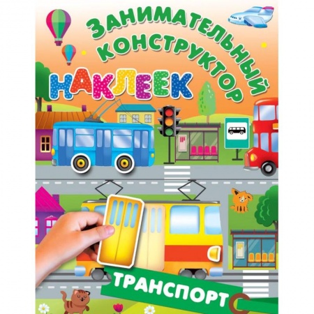 Досуг, творчество и кулинария, книга Транспорт