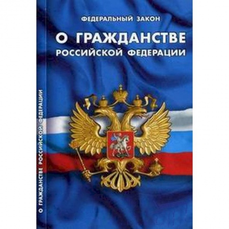 Книги, книга ФЗ 'О гражданстве РФ'