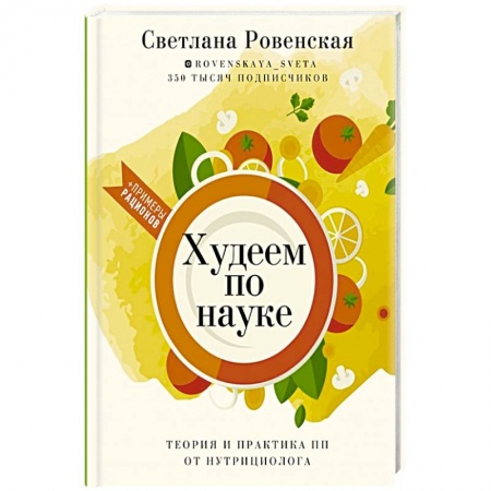 Здоровое и раздельное питание, книга Худеем по науке. Теория и практика ПП от нутрициолога
