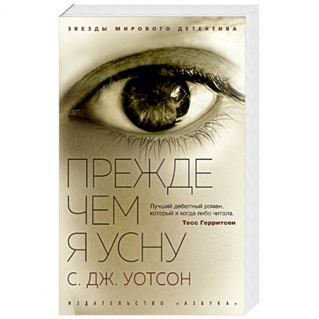 Детективы, триллеры, книга Прежде чем я усну