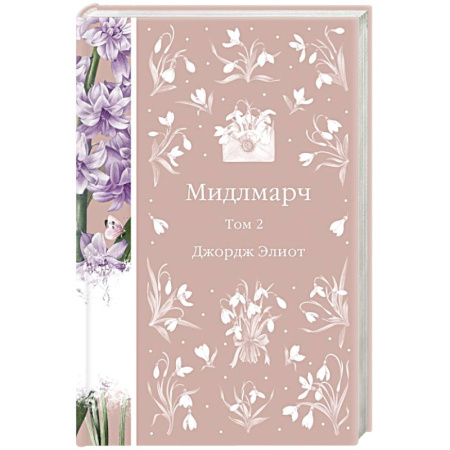 Классика, современная литература, книга Мидлмарч. Том 2