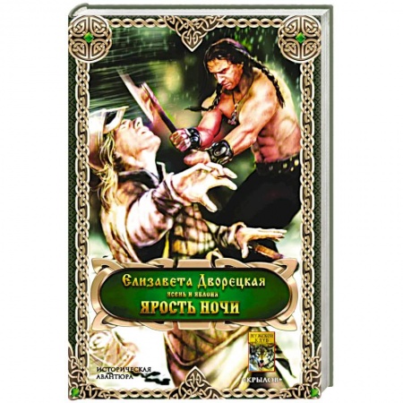 Фантастика, фэнтези, книга Ярость ночи