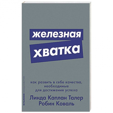 Общественные и гуманитарные науки, книга Железная хватка. Как развить в себе качества, необходимые для достижения успеха