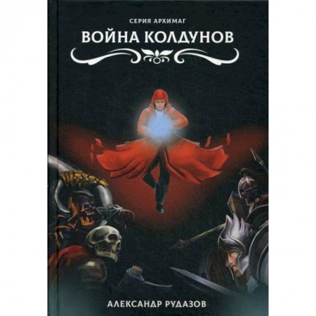 Фантастика, фэнтези, книга Война колдунов
