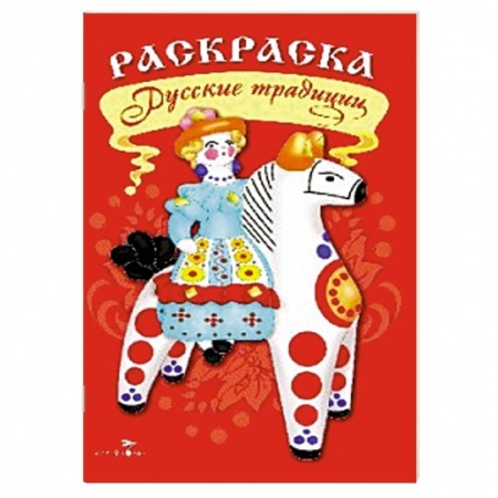 Книги, книга Раскраска. Русские традиции