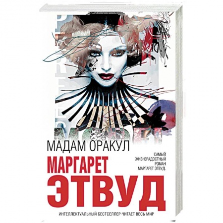 Книги, книга Мадам Оракул