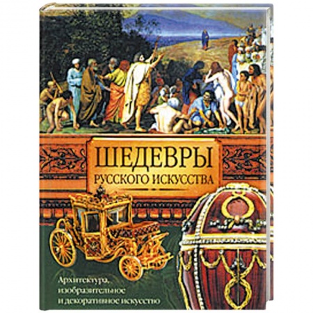 Книги, книга Шедевры русского искуства