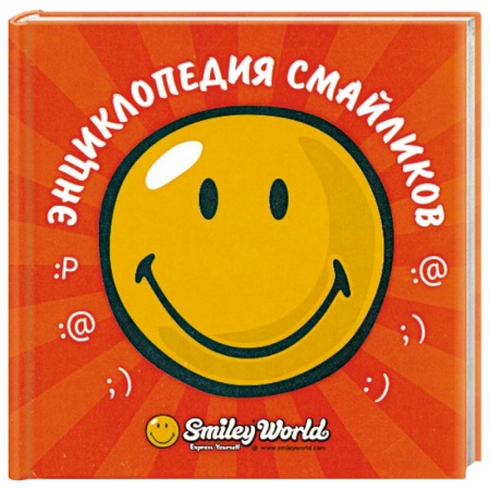 Книги, книга Энциклопедия смайликов