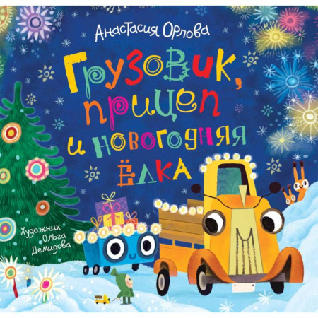 Сказки, книга Грузовик, прицеп и новогодняя елка